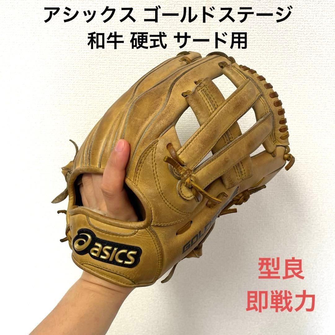 454 アシックス ゴールドステージ 即戦力 硬式 サード用 グローブ