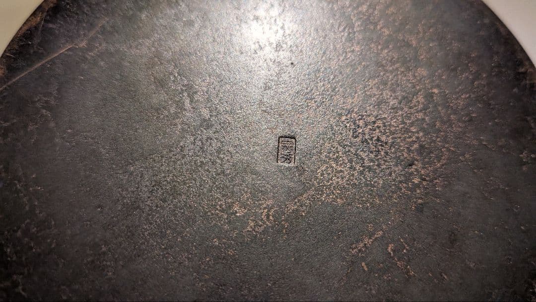 唐銅風炉師『福島宗秀』而妙斎好写　砂張筋建水　茶道具　共箱共布