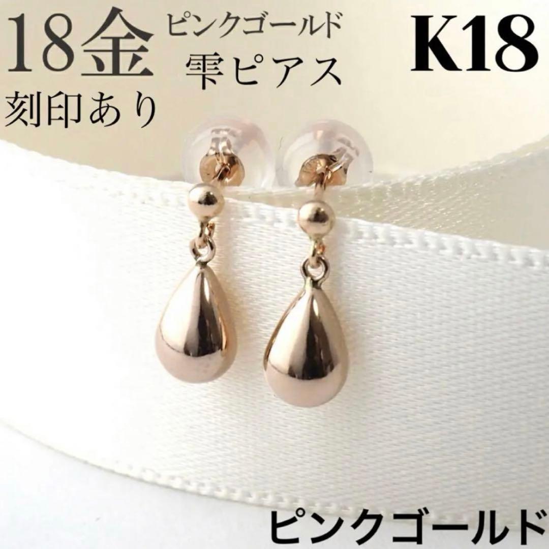 新品 K18 ピンクゴールド 雫 18金ピアス 刻印あり上質 日本製 ペア