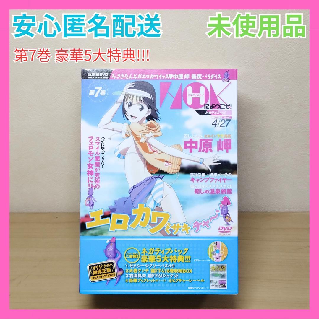 NHKにようこそ！ 第7巻 ネガティブパック 限定品 豪華5大特典 限定版
