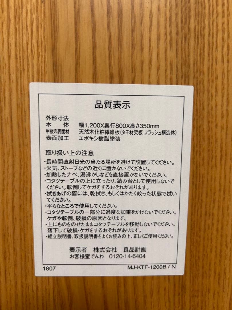 無印　机　こたつ　MJ-KTF-1200B / N