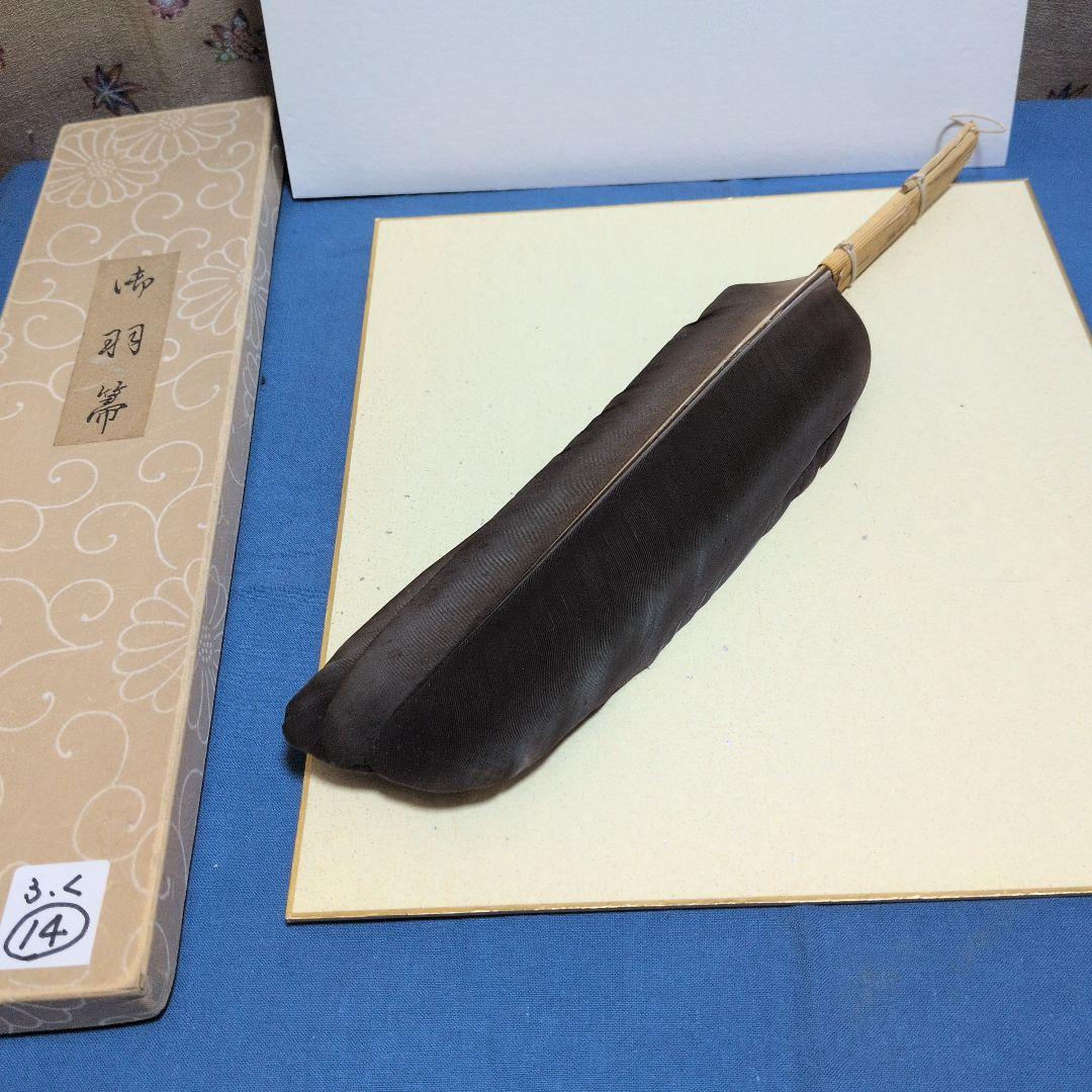 羽箒、鴻鶴製、風炉用、ふく14番