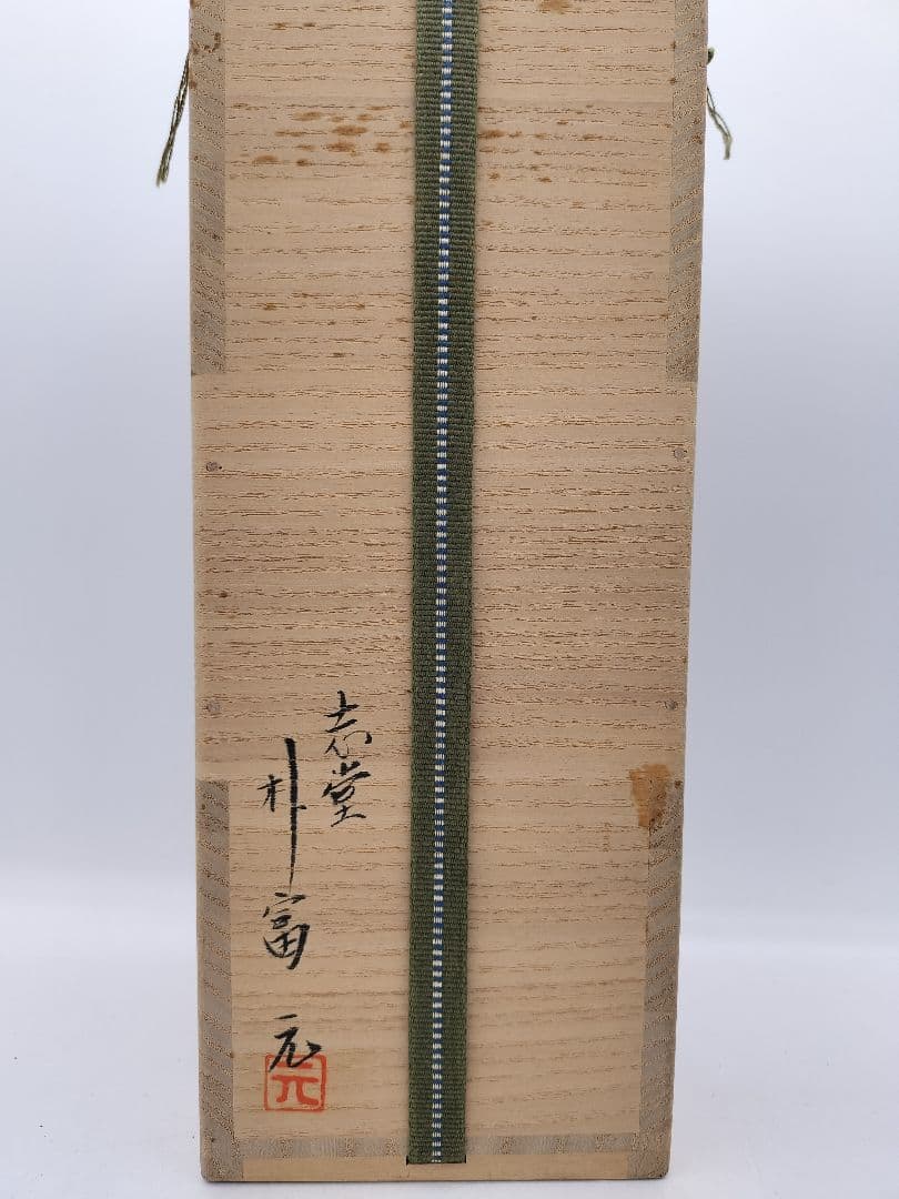 c607 花入 会寧窯変 面取 志堂 朴富元 木箱 茶道具 古物