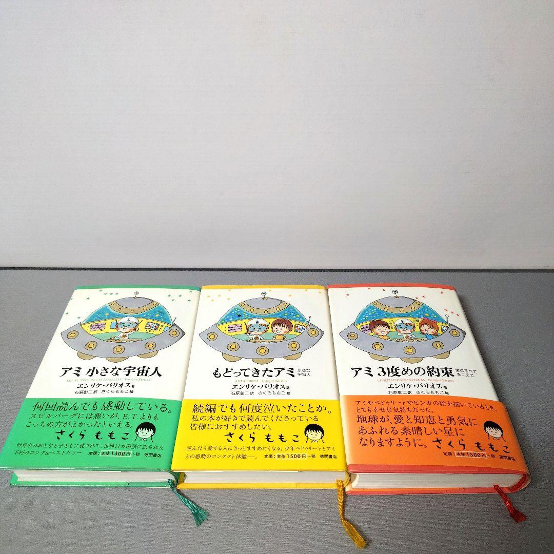 「アミ 小さな宇宙人」「もどってきた アミ」「アミ 3度めの約束」の全3巻セット