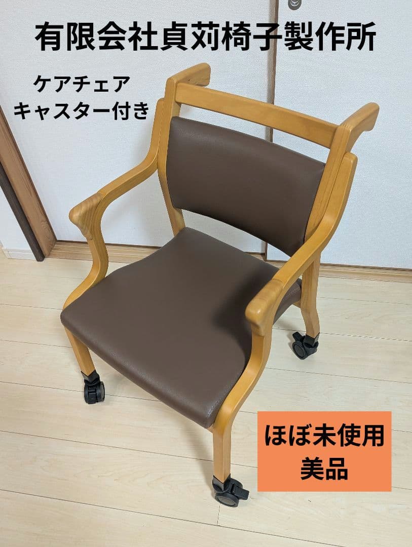 美品　貞苅椅子製作所　介護チェア　Care-118-AC キャスター付