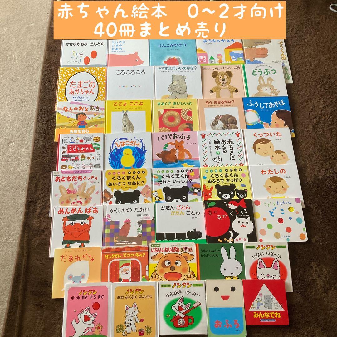 赤ちゃん絵本0〜2才向け　40冊まとめ売り