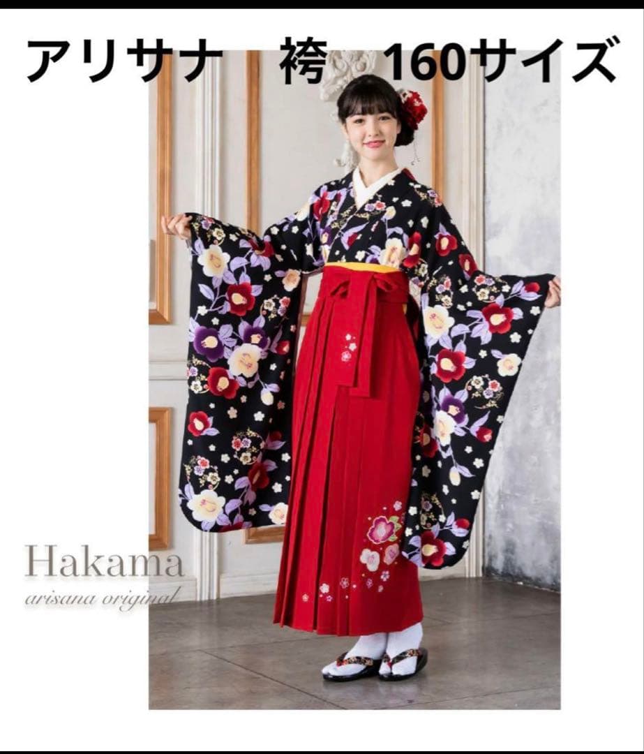 アリサナ　袴　160