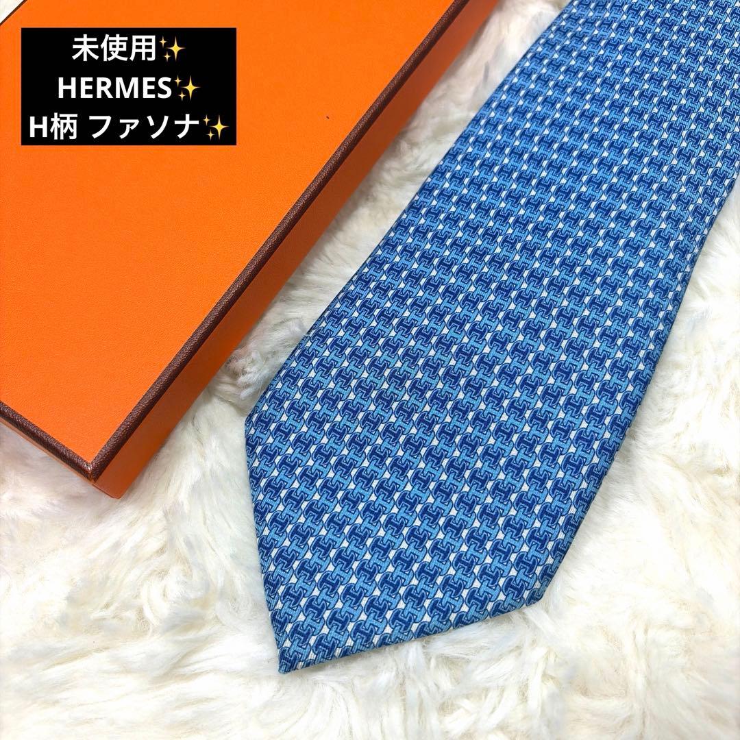 未使用 保管品 HERMES エルメス H柄 ファソネ ネクタイ ブルー系