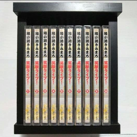衝撃ライブ！ 綾小路きみまろ CD 10巻