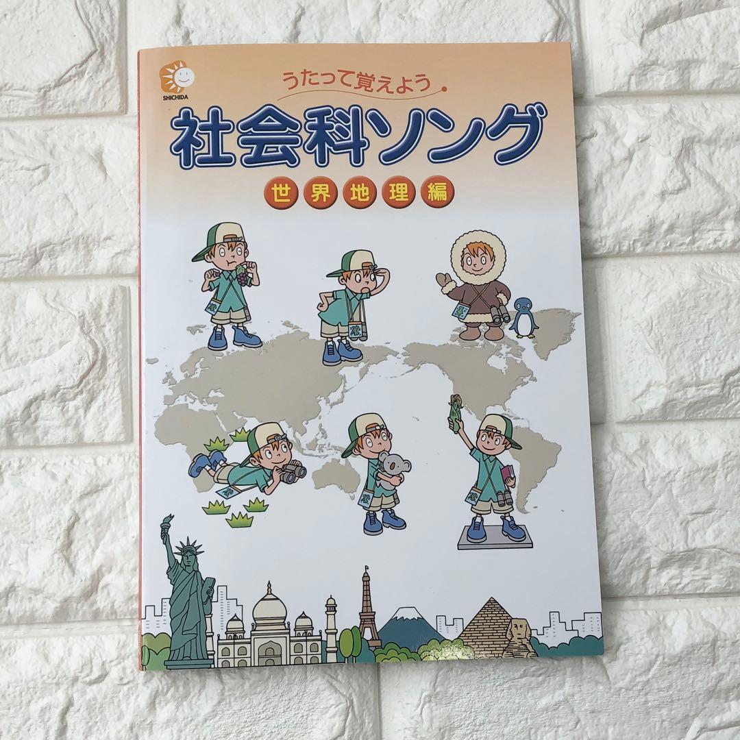 【美品】七田式 社会科ソング・理科ソングCD付　5冊セット　しちだ
