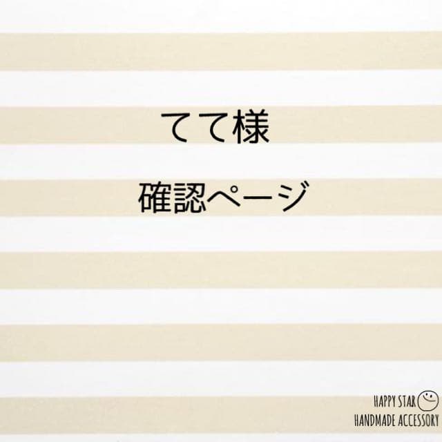 てて様確認用