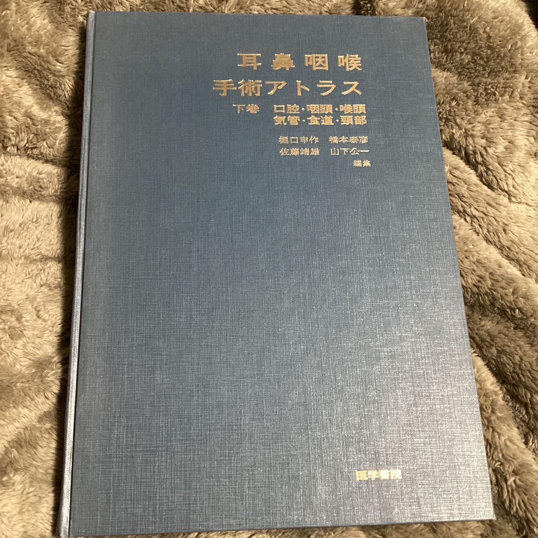 耳鼻咽喉・頭頚部手術アトラス 上巻下巻　2冊セット