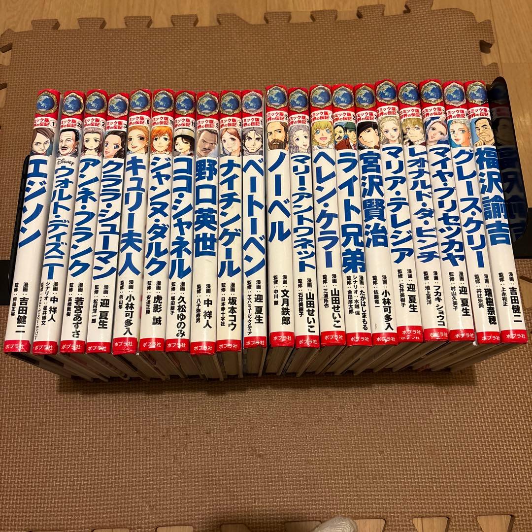 コミック版世界の伝記　全20巻セット　ポプラ社