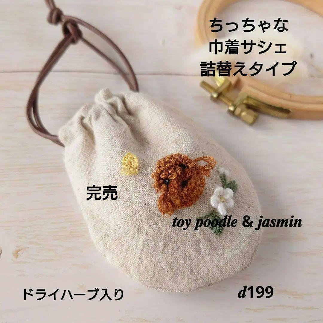 ちっちゃな巾着サシェ/詰替タイプ【プードルとジャスミン】