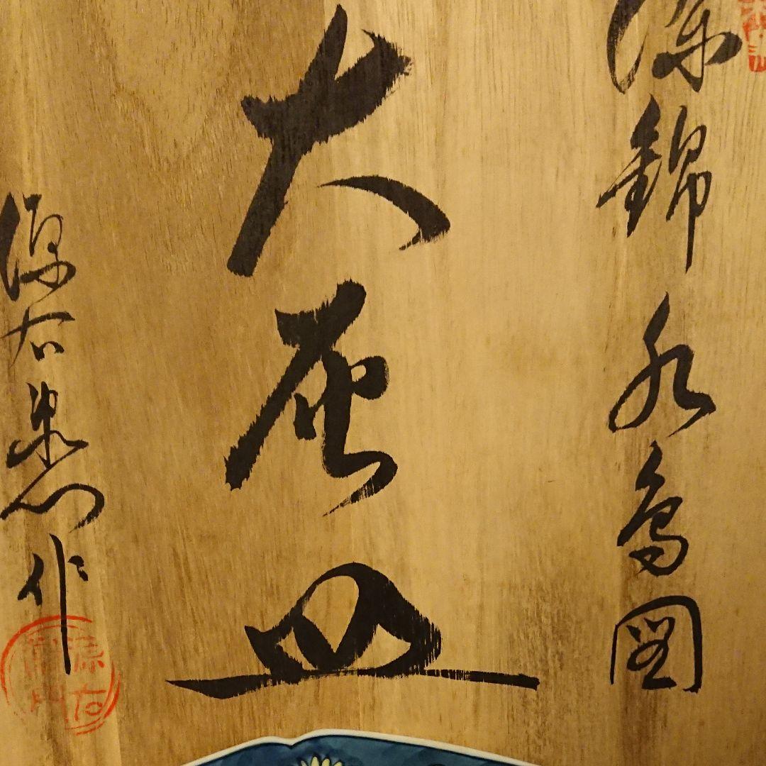 有田焼 源右衛門 染錦水鳥図 大灰皿