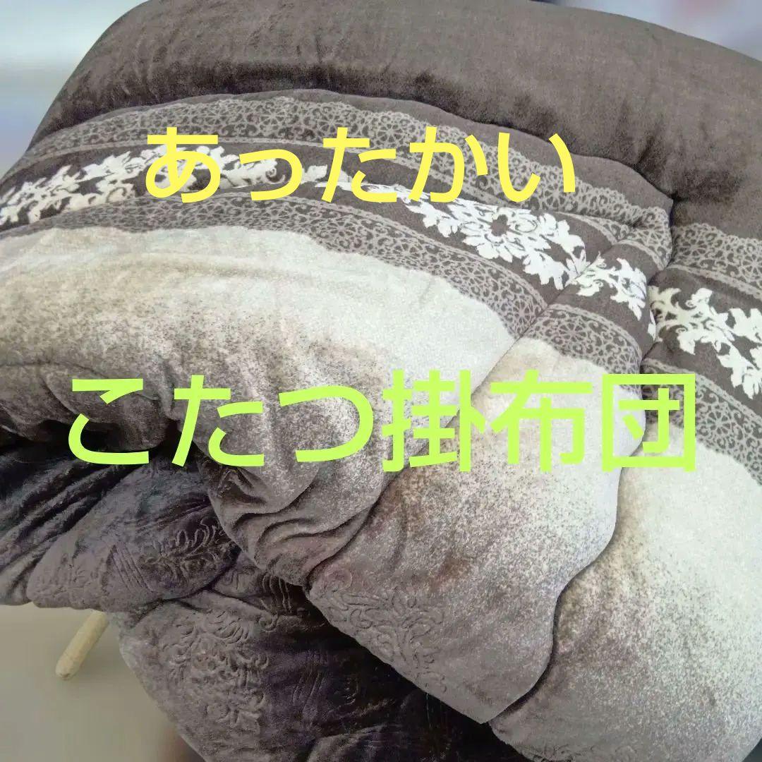 こたつ用 フリース掛布団 205×205cm 厚描け両面フランネルボアでぽかぽか