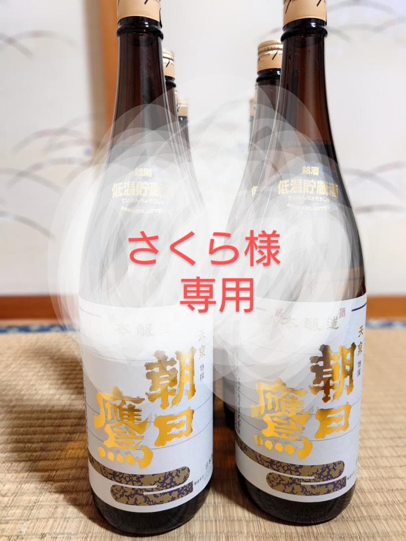 朝日鷹 6月〜11月限定酒 低温貯蔵酒 2本セット
