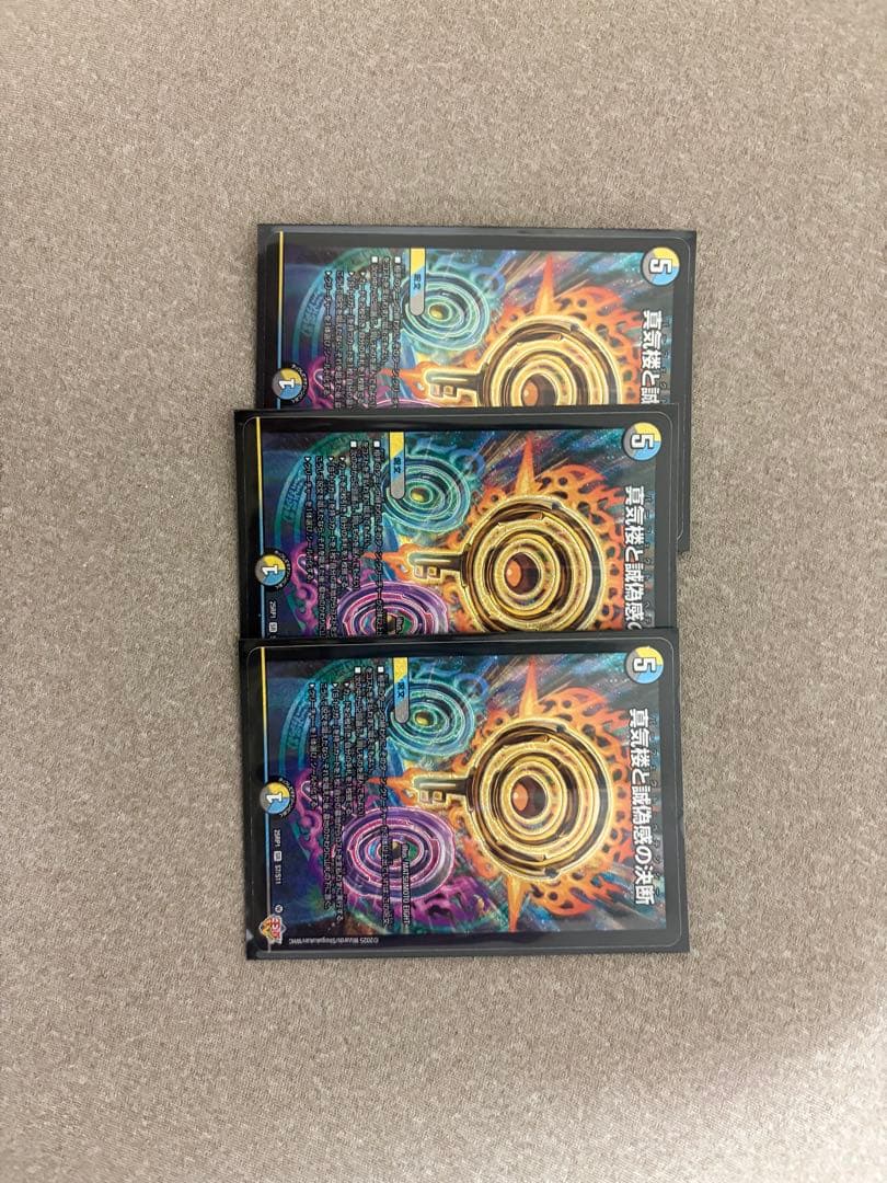 デュエルマスターズ 真気楼と虚偽感の決断 3枚セット