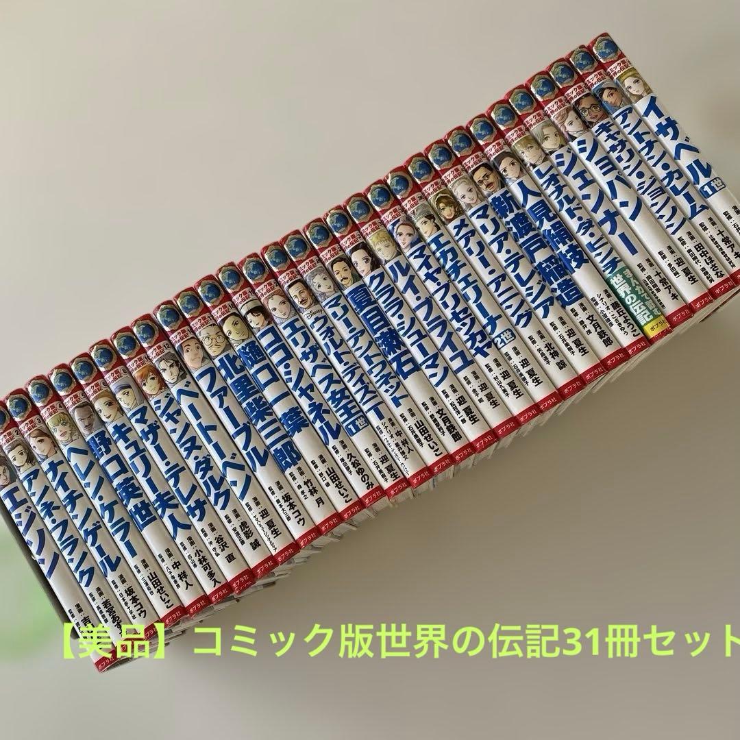 ポプラ社コミック版　世界の伝記31冊セット