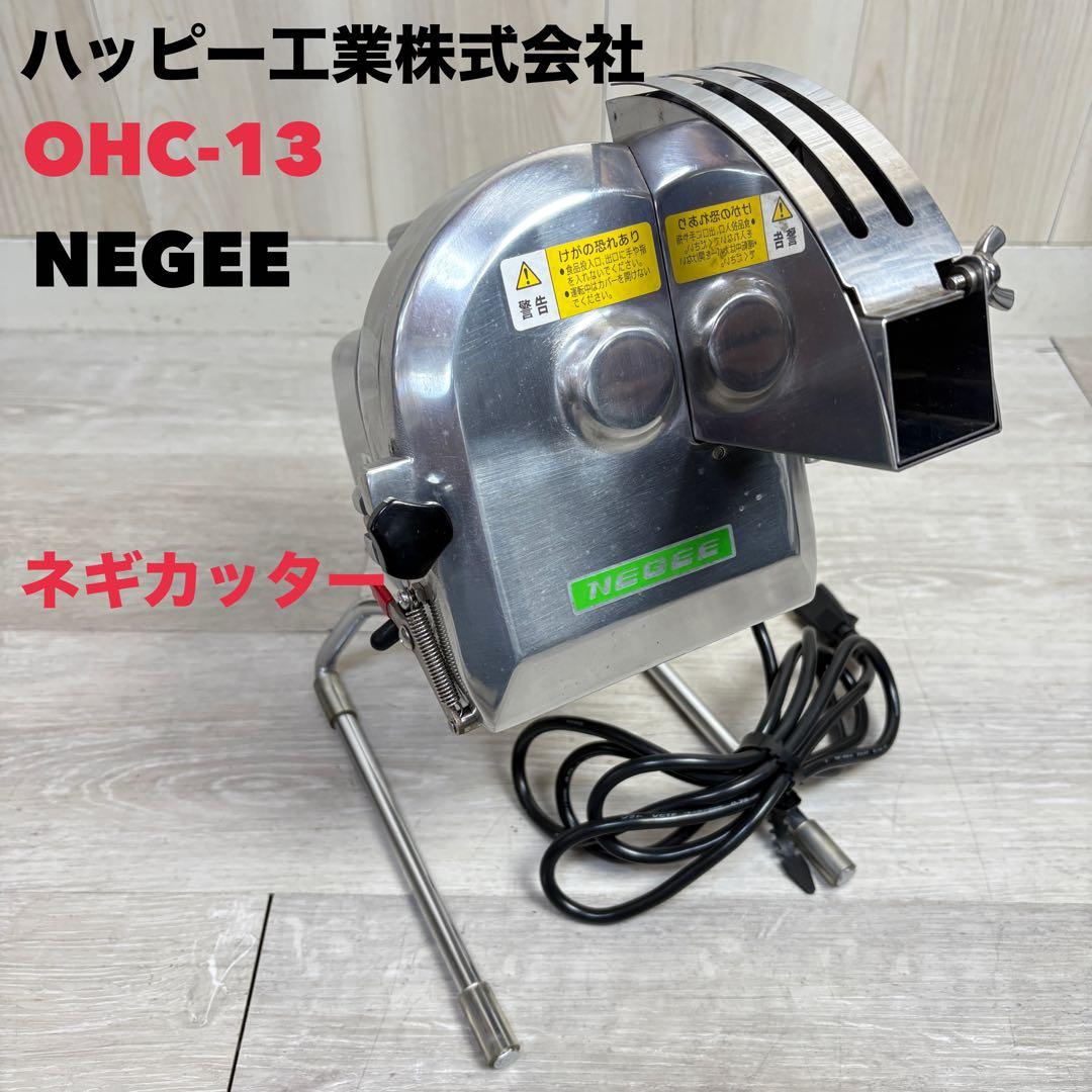 【業務用】電動ネギカッター　ハッピー工業　NEGEE ネギー OCH-13
