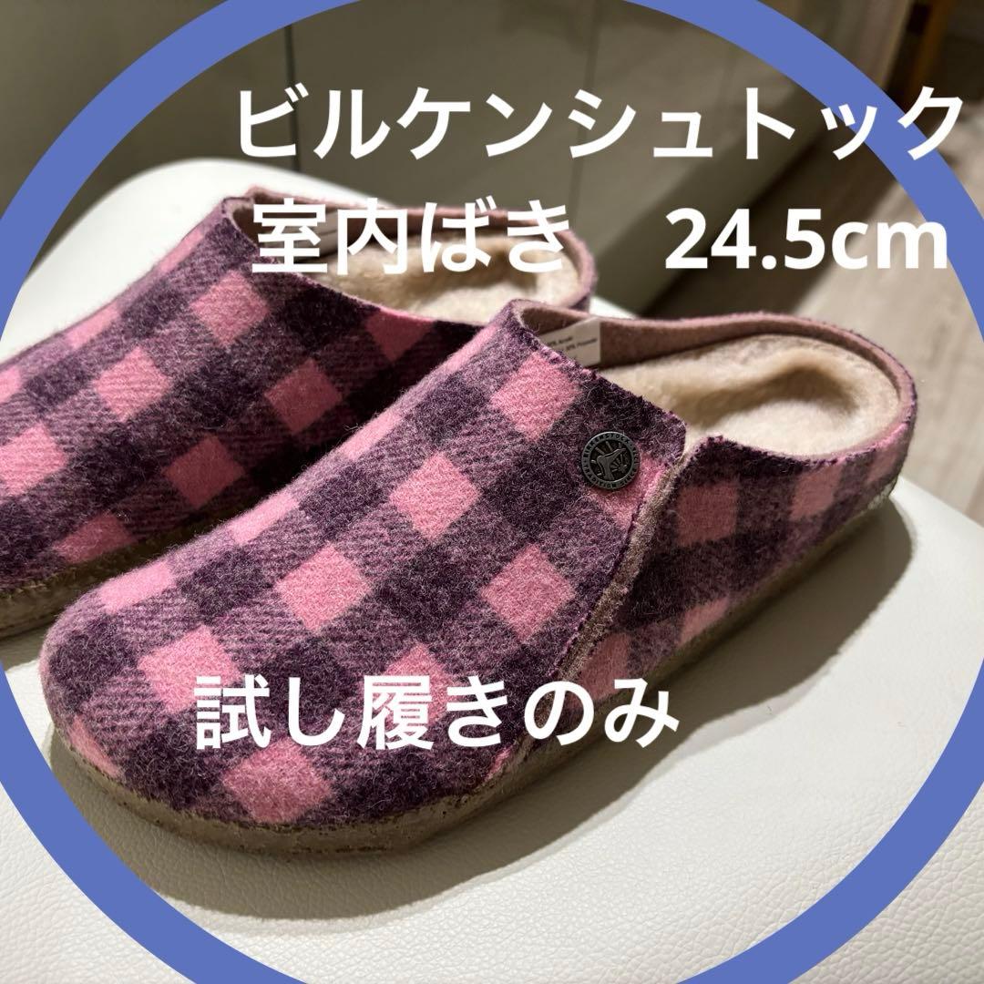 専用です　新品 試履のみ　ビルケン ルームシューズ ツェルマット24.5