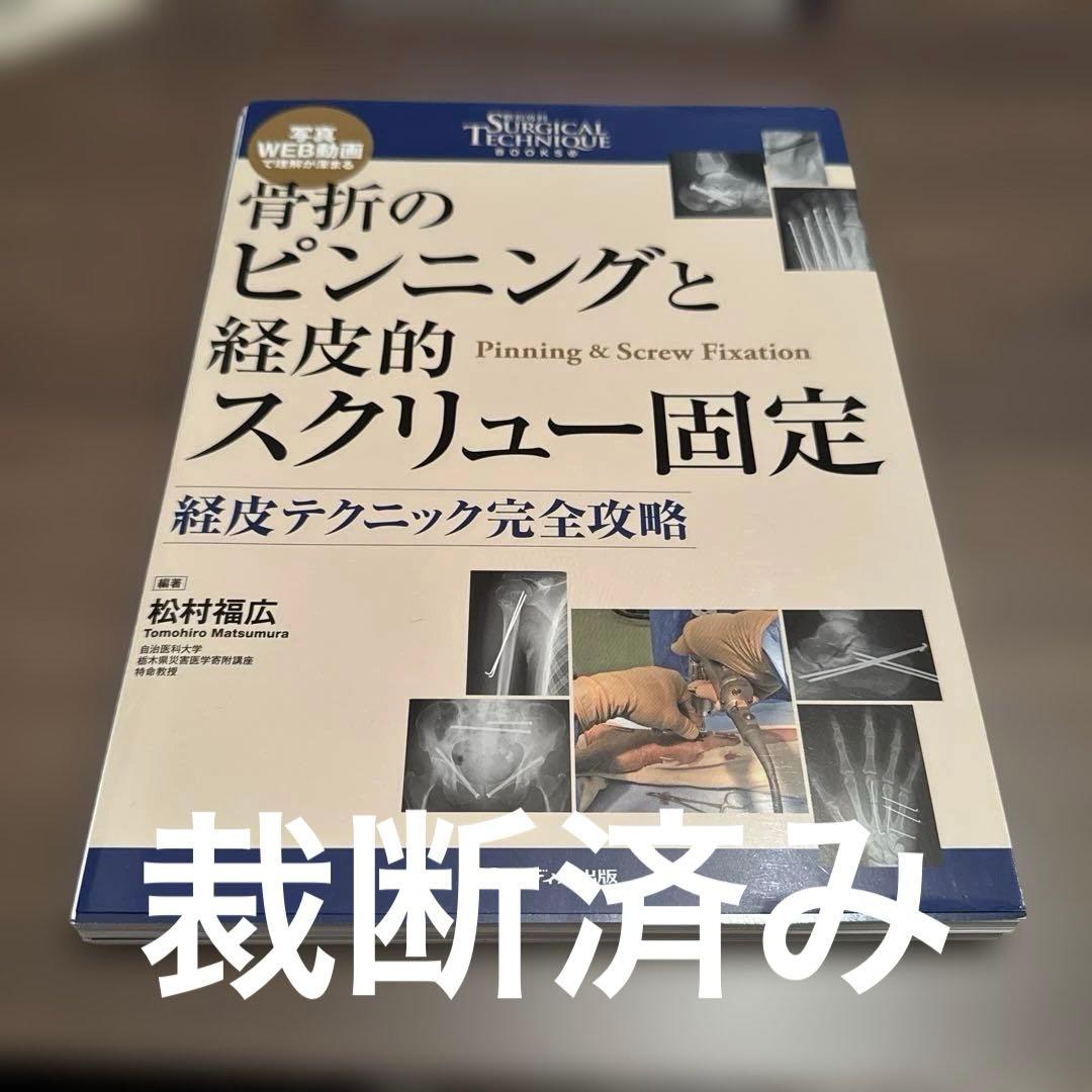 骨折のピンニングと経皮的スクリュー固定 : 経皮テクニック完全攻略