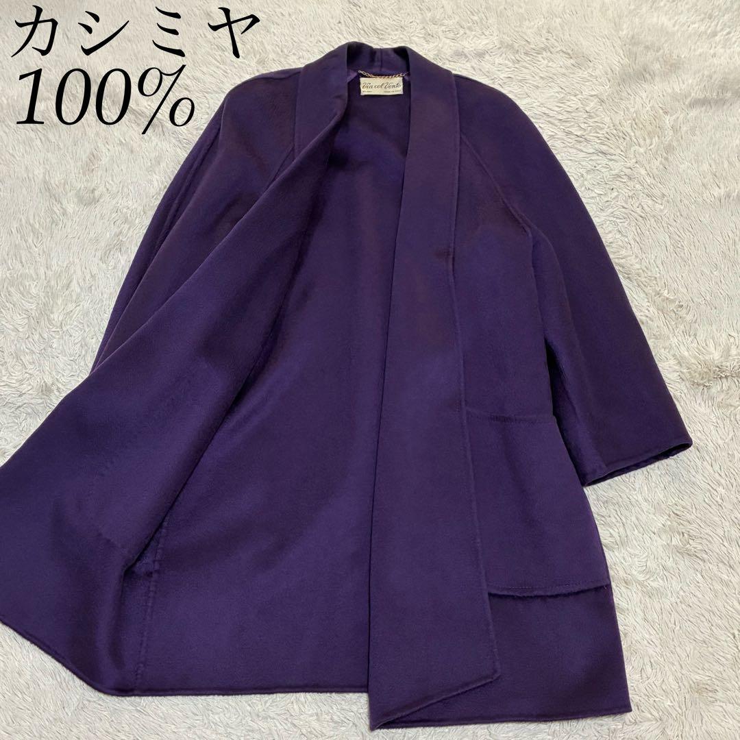 PIACENZA カシミヤ100% 女優襟 女優コート 紫 パープル 最高級
