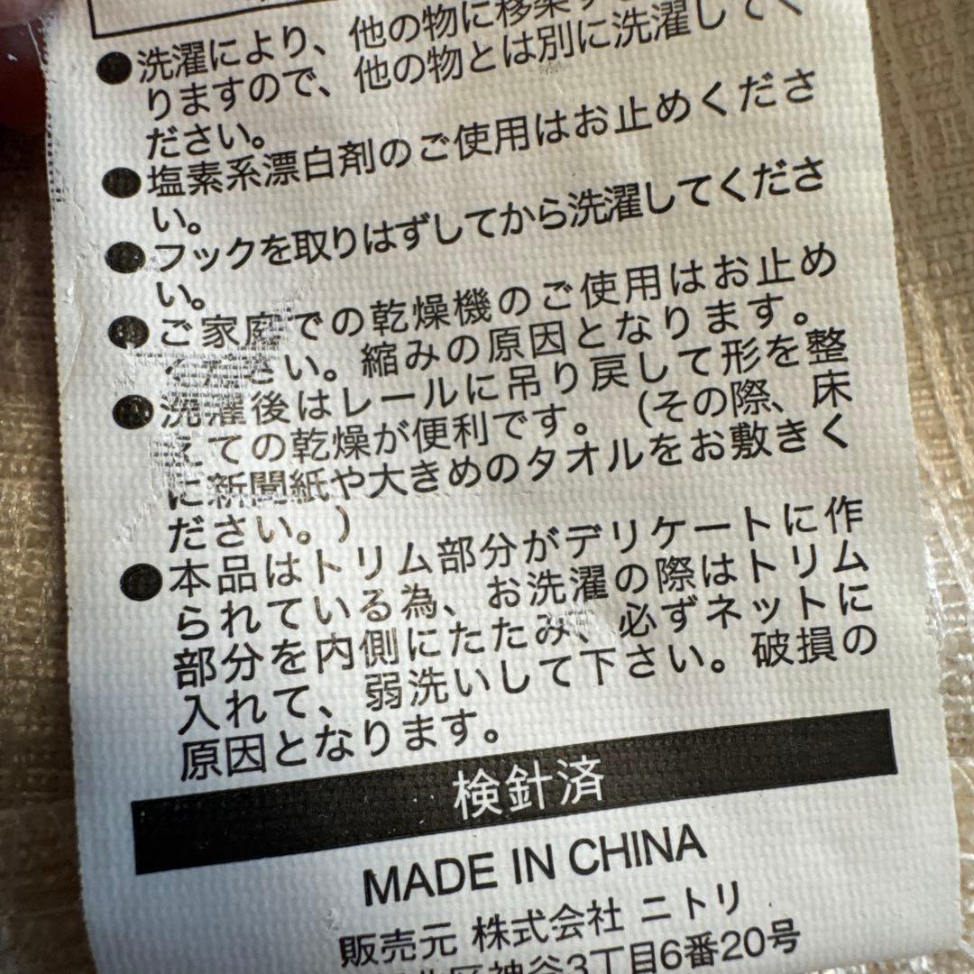 ニトリ　ベージュ トリムカーテン　2枚組