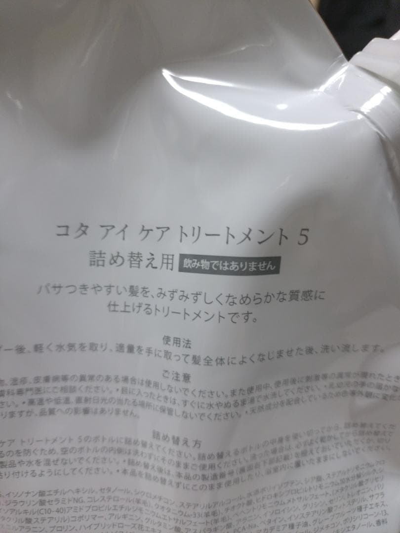 新品・未開封　COTA コタアイケアトリートメント５番　詰め替え