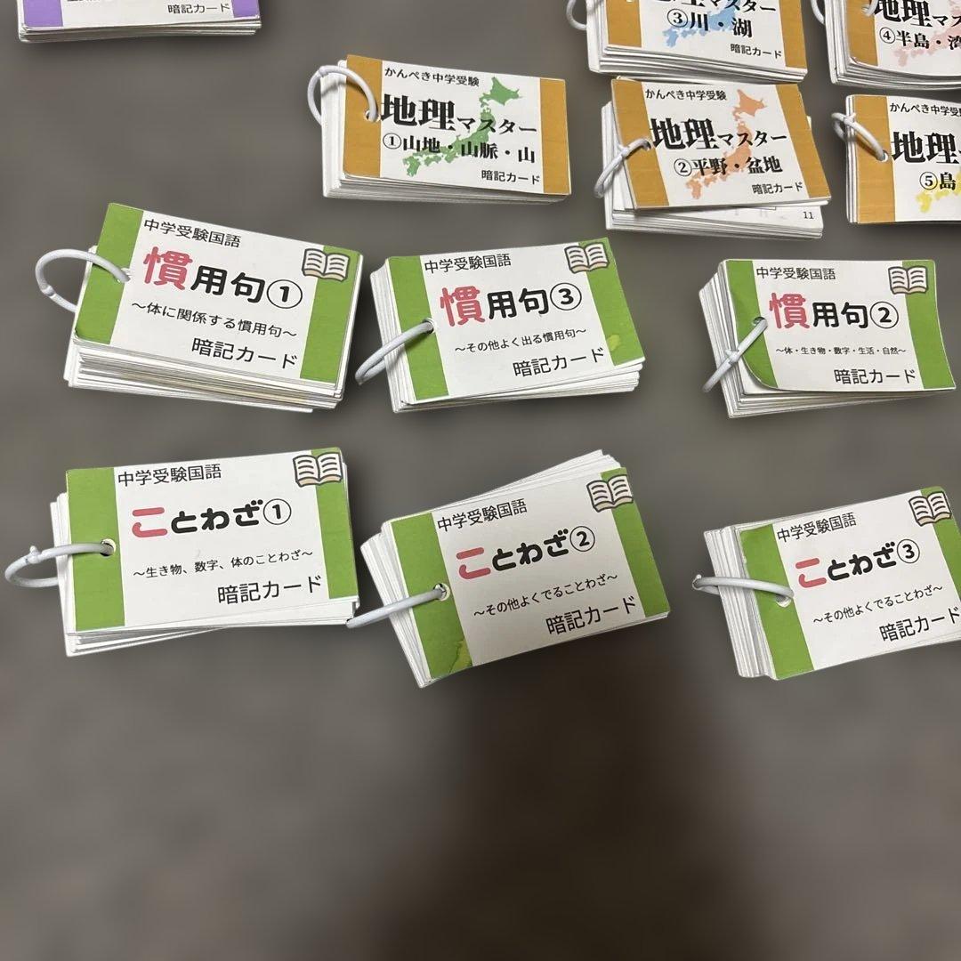 中学受験　暗記カード＆他　まとめ売り