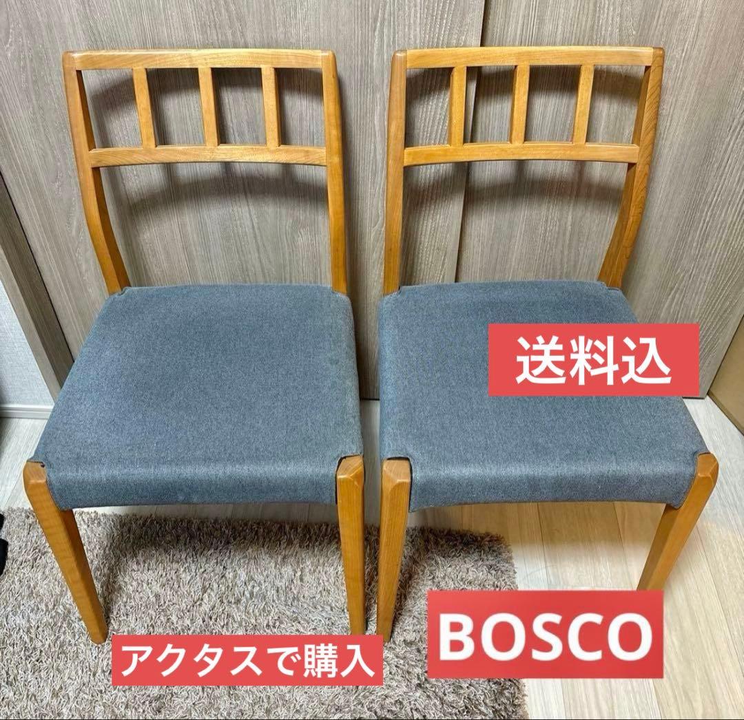 アクタスBOSCO ボスコ ダイニングチェア　椅子　2脚セット 朝日木材加工