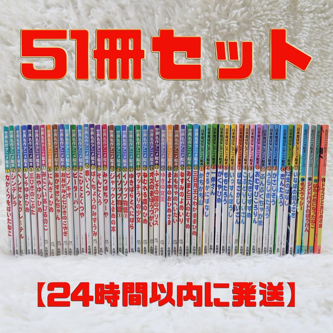 世界名作アニメ絵本 ＆日本昔ばなしアニメ絵本 51冊セット【24時間以内に発送】