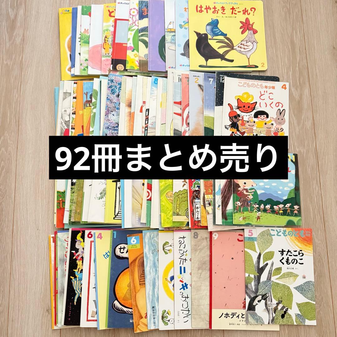 92冊　絵本　まとめ売り　こどものとも年少　チャイルドブック　キンダーメルヘン