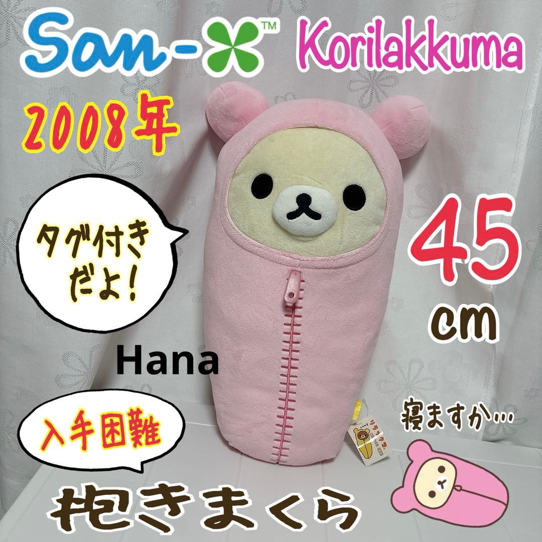 激レア⁉︎ 入手困難 サンエックス コリラックマ 寝袋 ぬいぐるみ 抱き枕 ピンク