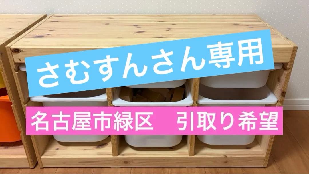 【さむすんさん専用】IKEA トロファスト ２個セット　木製おもちゃ箱・収納棚
