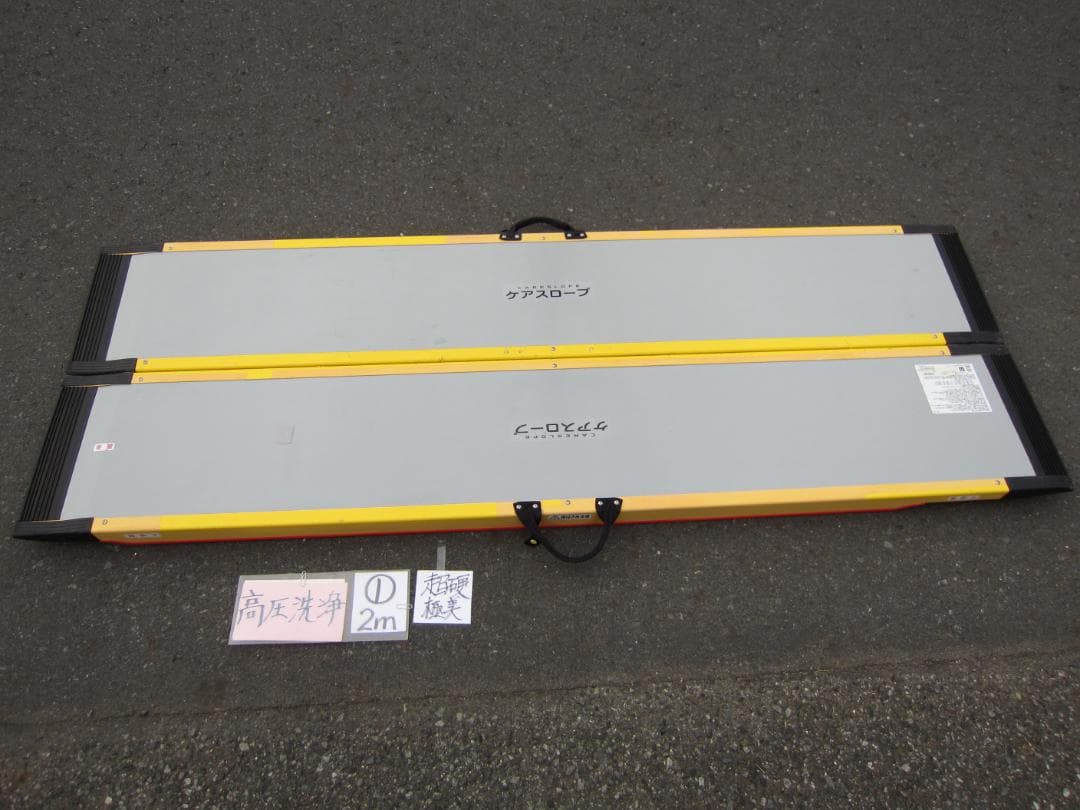 ①超硬極美 ケアスロープ 2M 200cm ケアメディックス 高圧洗浄済 送料込