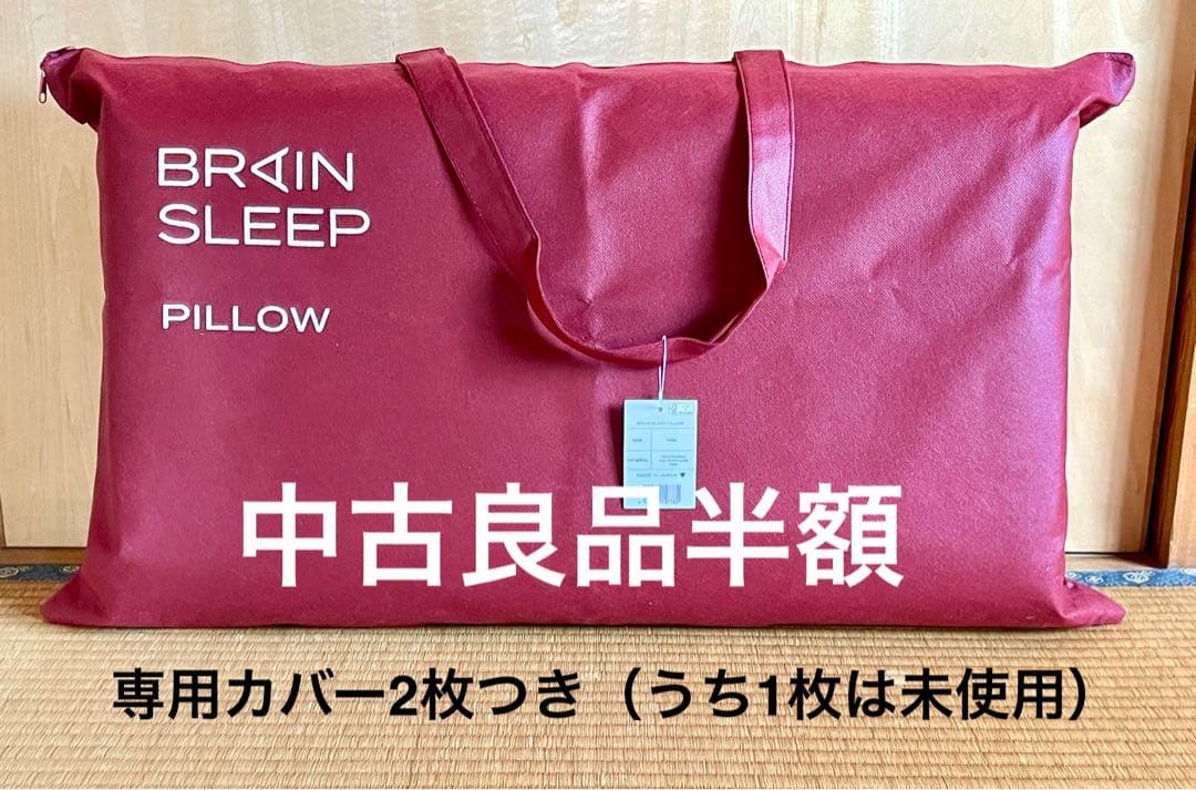 BRAIN SLEEP ピロー HIGH ＋カバー2枚・バッグ付き