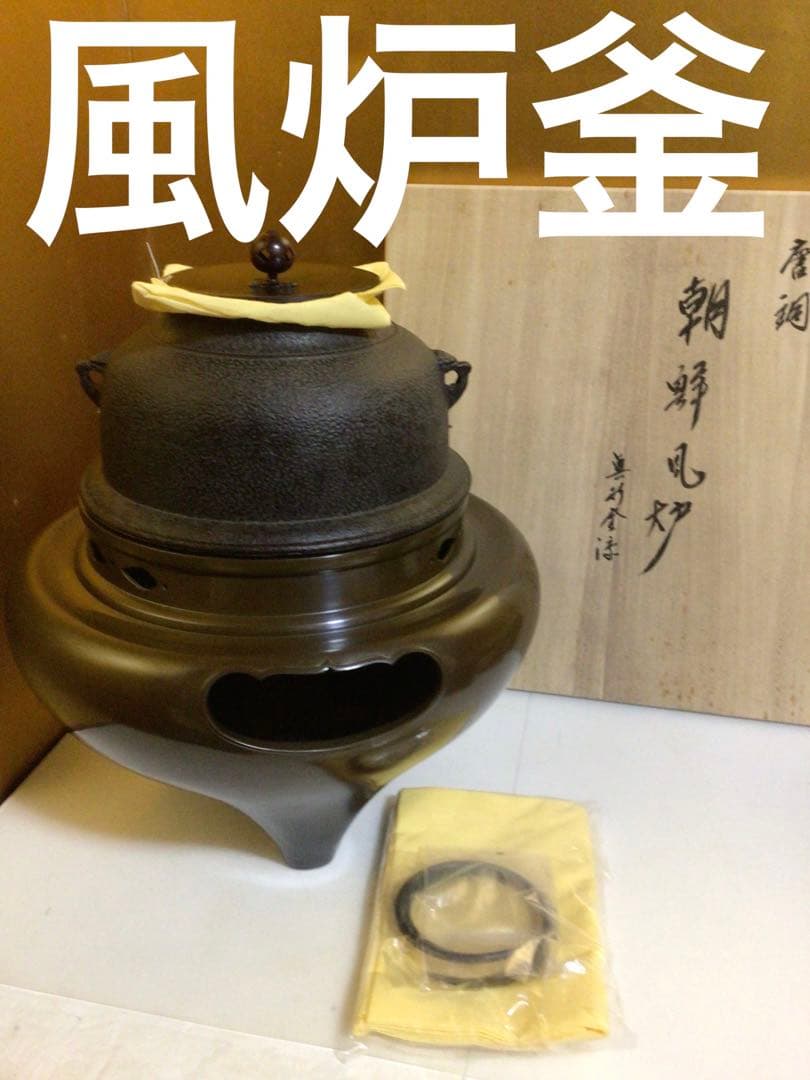 茶道具 風炉釜 『佐藤浄清』共桐箱付き