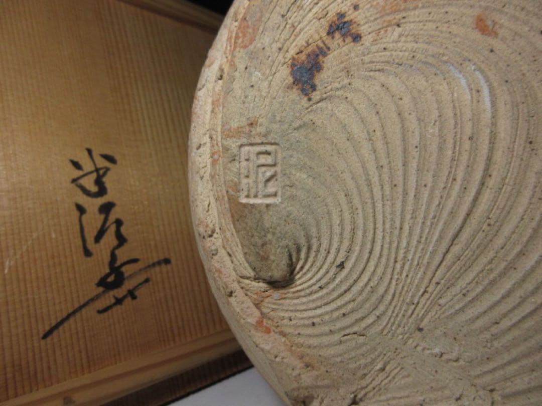 ☆川喜田半泥子 志野 水指☆銘「天岩」☆共箱☆共蓋・替蓋☆