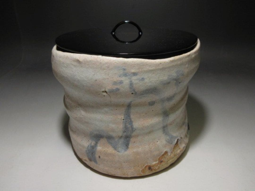 ☆川喜田半泥子 志野 水指☆銘「天岩」☆共箱☆共蓋・替蓋☆