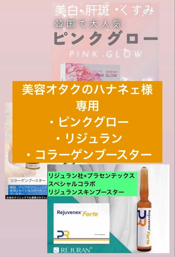 美容オタクのハナネェ　ピンクグロー、リジュラン、コラーゲンブースター