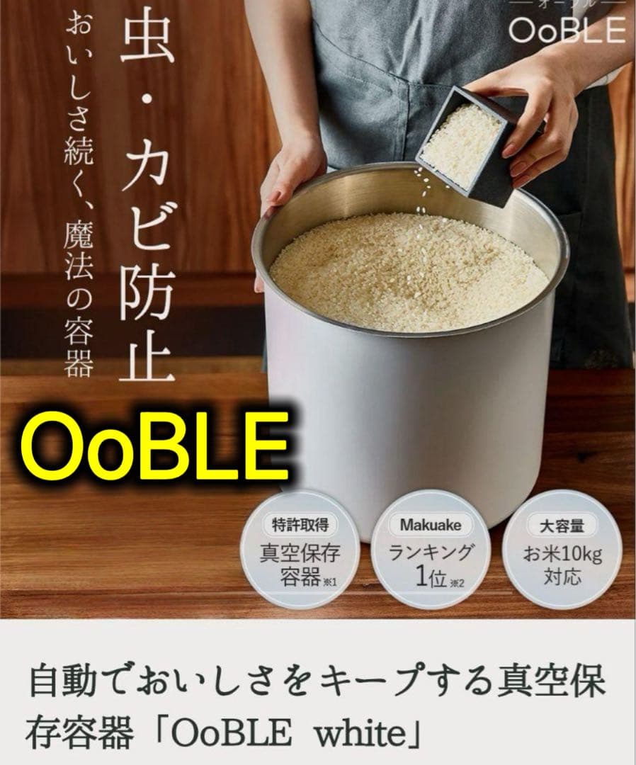 送料無料　新品・未開封　10kg 13L OobLE 真空米びつ ノーマルサイズ