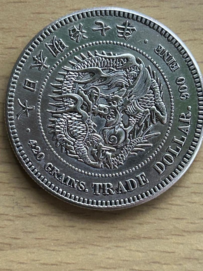 貿易銀　明治七年製