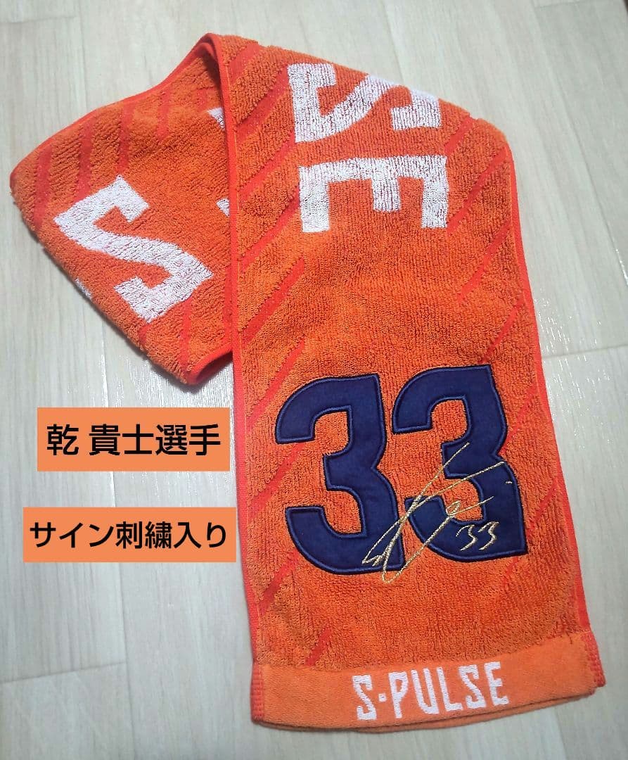 杉*子様 清水エスパルス ★ 乾 貴士選手 33 ★ マフラータオル サイン刺繍