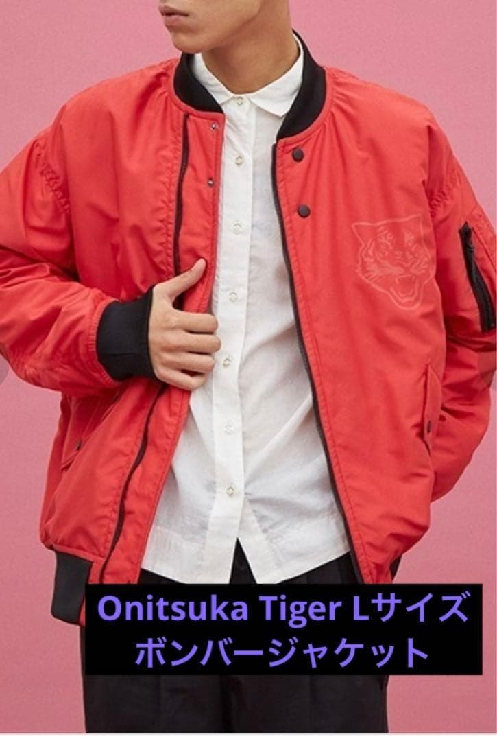 値下げOnitsukaTiger オニツカタイガー ブルゾンジャケットＭＡ1 Ｌ