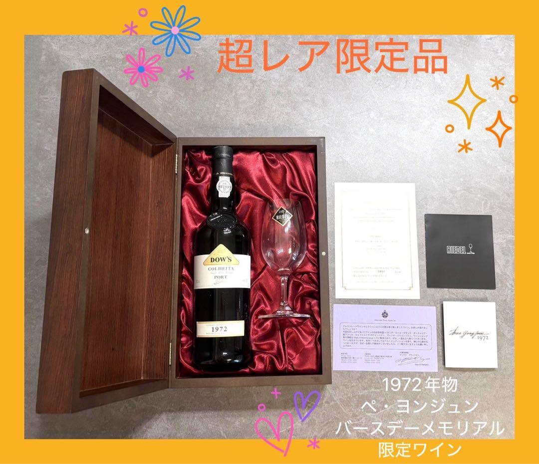 《超レア限定ワイン》ペ・ヨンジュン誕生年限定1972本メモリアルワイン木箱付き！