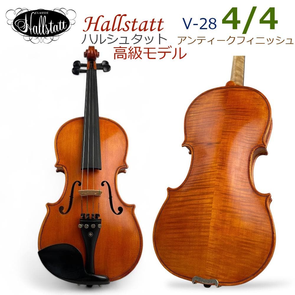 ほぼ未使用■Hallstatt■ バイオリン V-28 4/4サイズ 上位モデル
