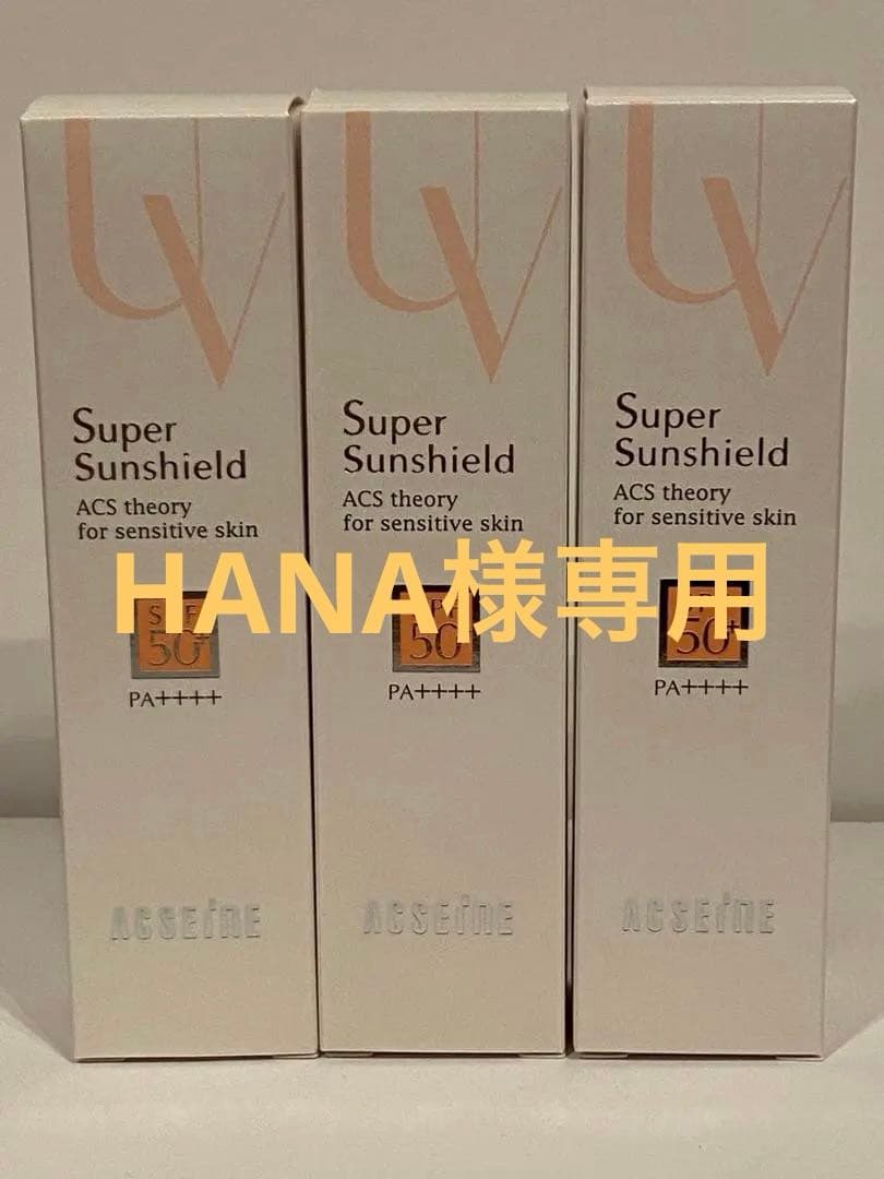 【新品未使用】アクセーヌ スーパーサンシールド 22g 3本セット