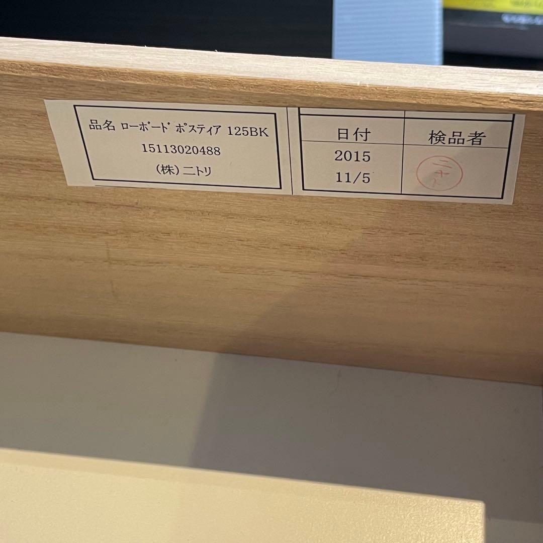 ニトリ　ローボード　ポスティア　125BK テレビ台　インテリア　おしゃれ