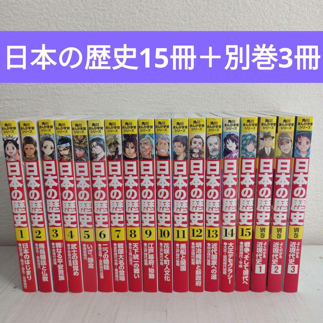 角川まんが学習シリーズ　日本の歴史 全18巻セット